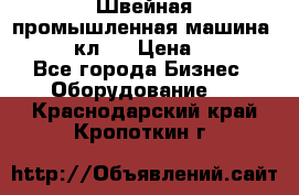 Швейная промышленная машина pfaff 441кл . › Цена ­ 80 000 - Все города Бизнес » Оборудование   . Краснодарский край,Кропоткин г.